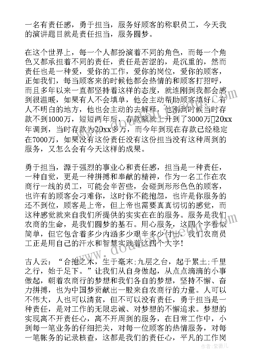 2023年银行员工责任与担当心得体会 银行员工责任与担当演讲稿(大全5篇)