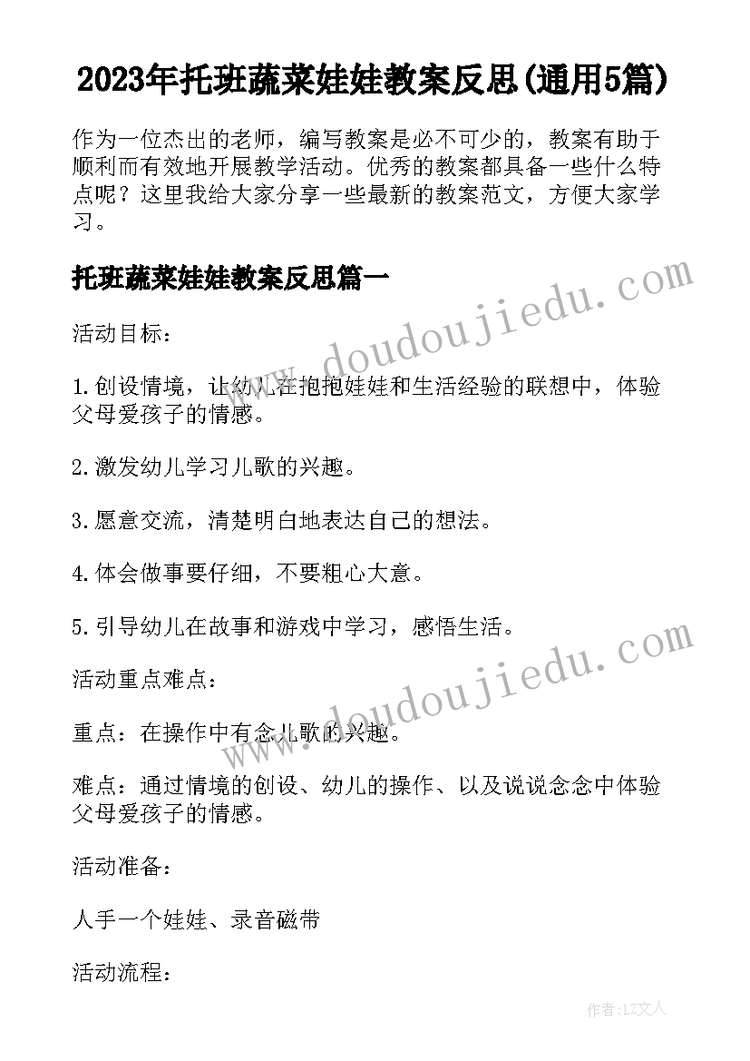 2023年托班蔬菜娃娃教案反思(通用5篇)