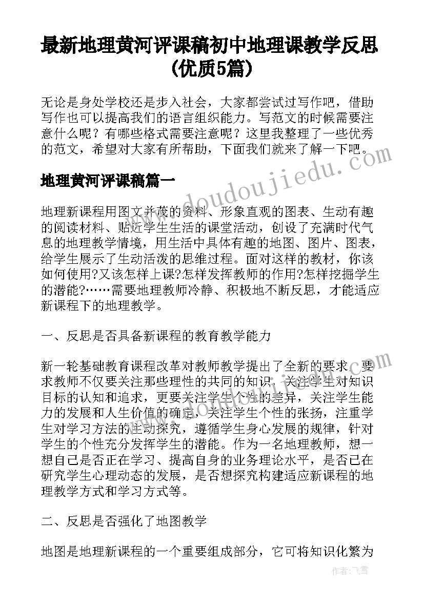 最新地理黄河评课稿 初中地理课教学反思(优质5篇)