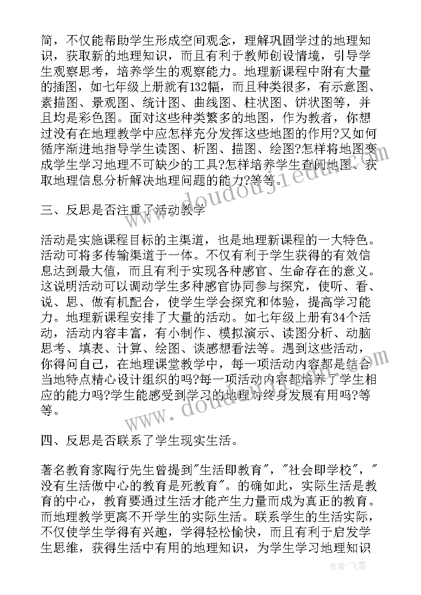 最新地理黄河评课稿 初中地理课教学反思(优质5篇)