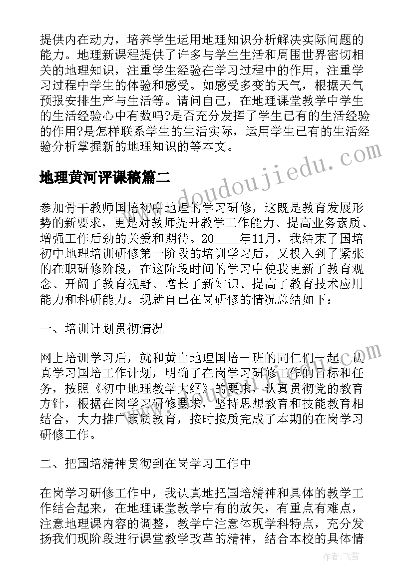 最新地理黄河评课稿 初中地理课教学反思(优质5篇)