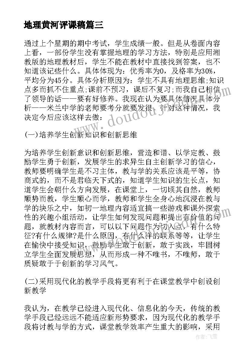 最新地理黄河评课稿 初中地理课教学反思(优质5篇)