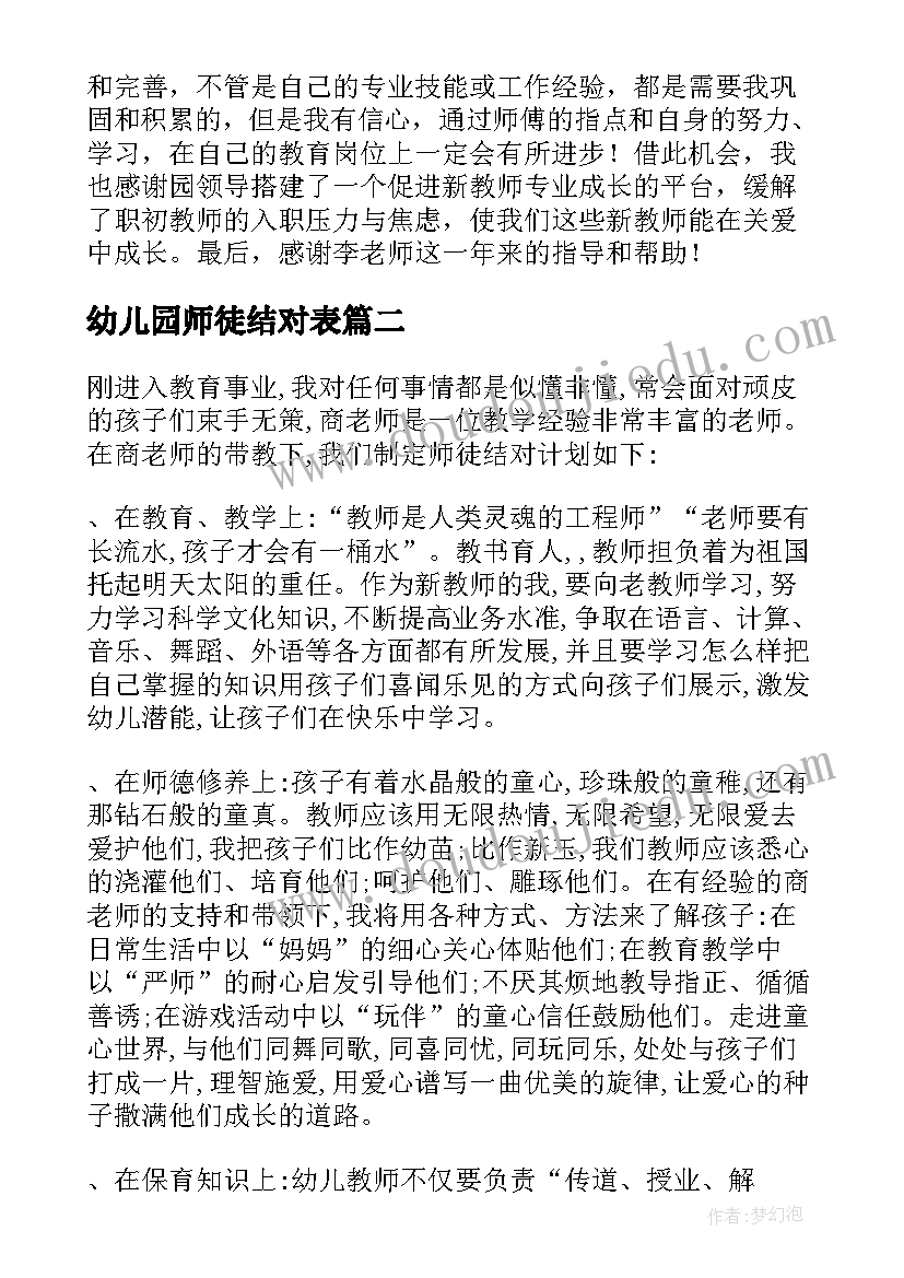 2023年幼儿园师徒结对表 幼儿园师徒结对工作总结(优秀5篇)