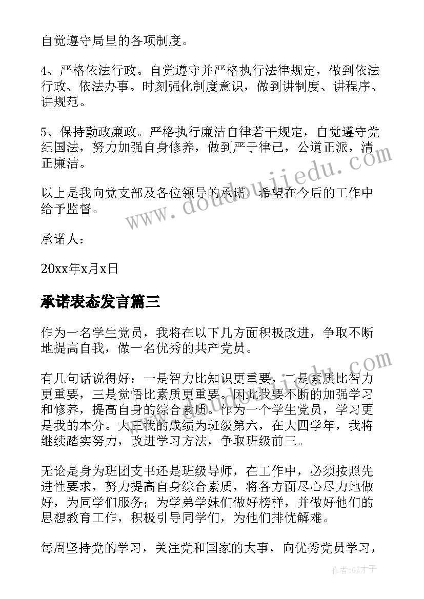 最新承诺表态发言(优质5篇)