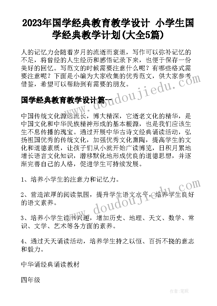 2023年国学经典教育教学设计 小学生国学经典教学计划(大全5篇)