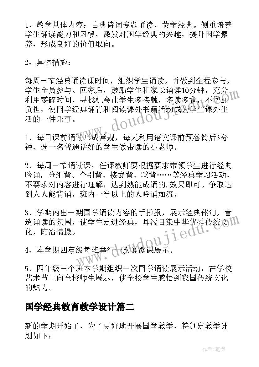 2023年国学经典教育教学设计 小学生国学经典教学计划(大全5篇)