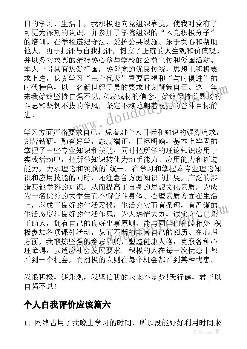 最新个人自我评价应该 个人自我评价(模板10篇)