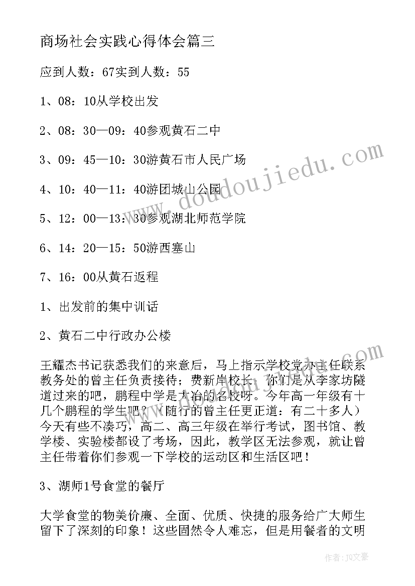 2023年商场社会实践心得体会(汇总5篇)