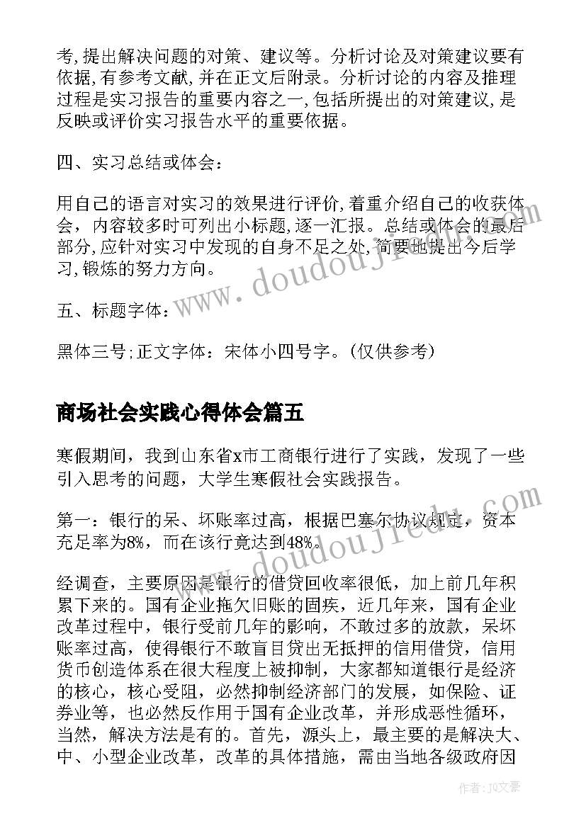 2023年商场社会实践心得体会(汇总5篇)