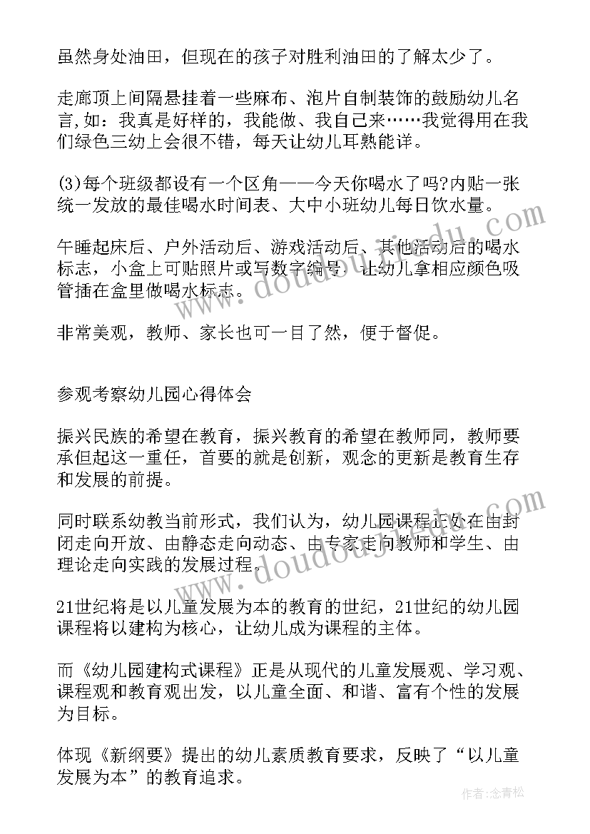 家委参观幼儿园后心得体会 参观幼儿园园区心得体会(优质7篇)