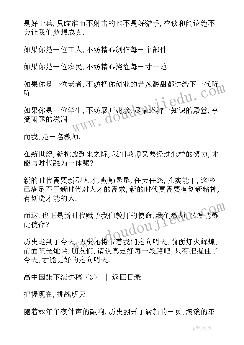 2023年高中国旗下演讲名称(优质5篇)