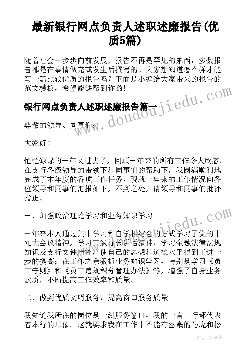 最新银行网点负责人述职述廉报告(优质5篇)