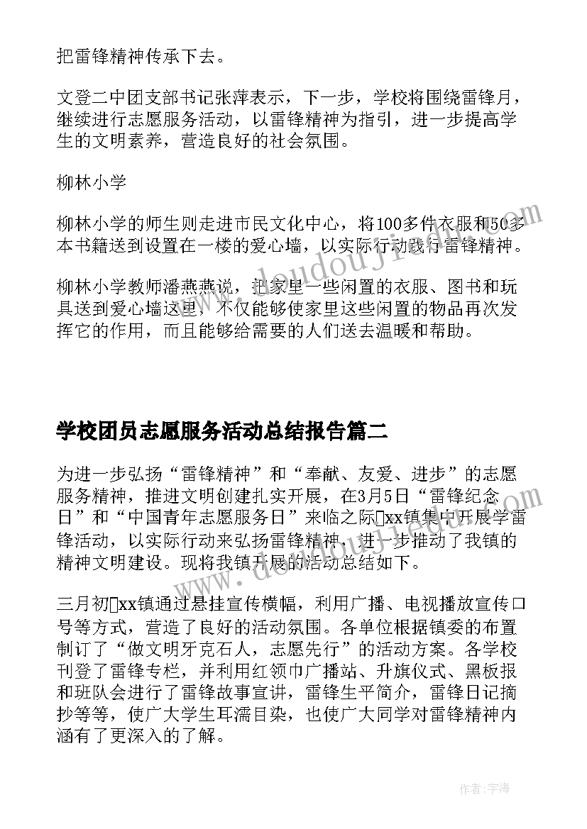 最新学校团员志愿服务活动总结报告(大全5篇)