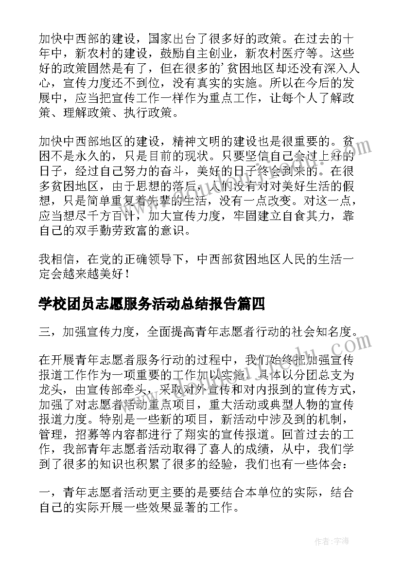 最新学校团员志愿服务活动总结报告(大全5篇)