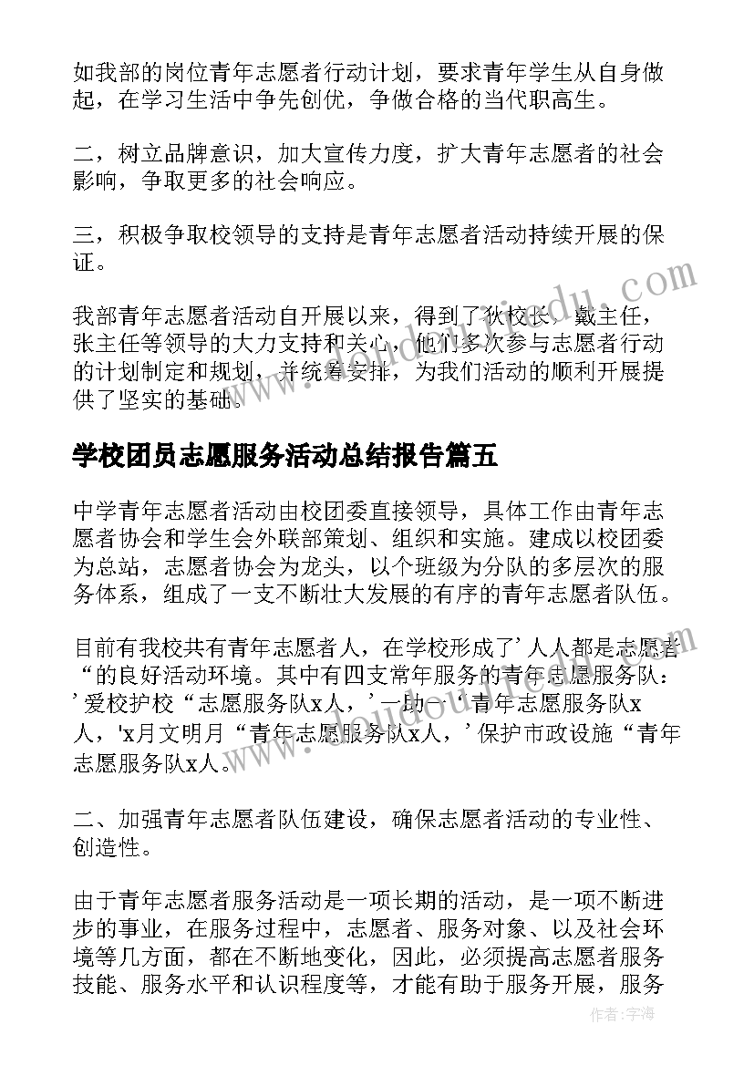 最新学校团员志愿服务活动总结报告(大全5篇)