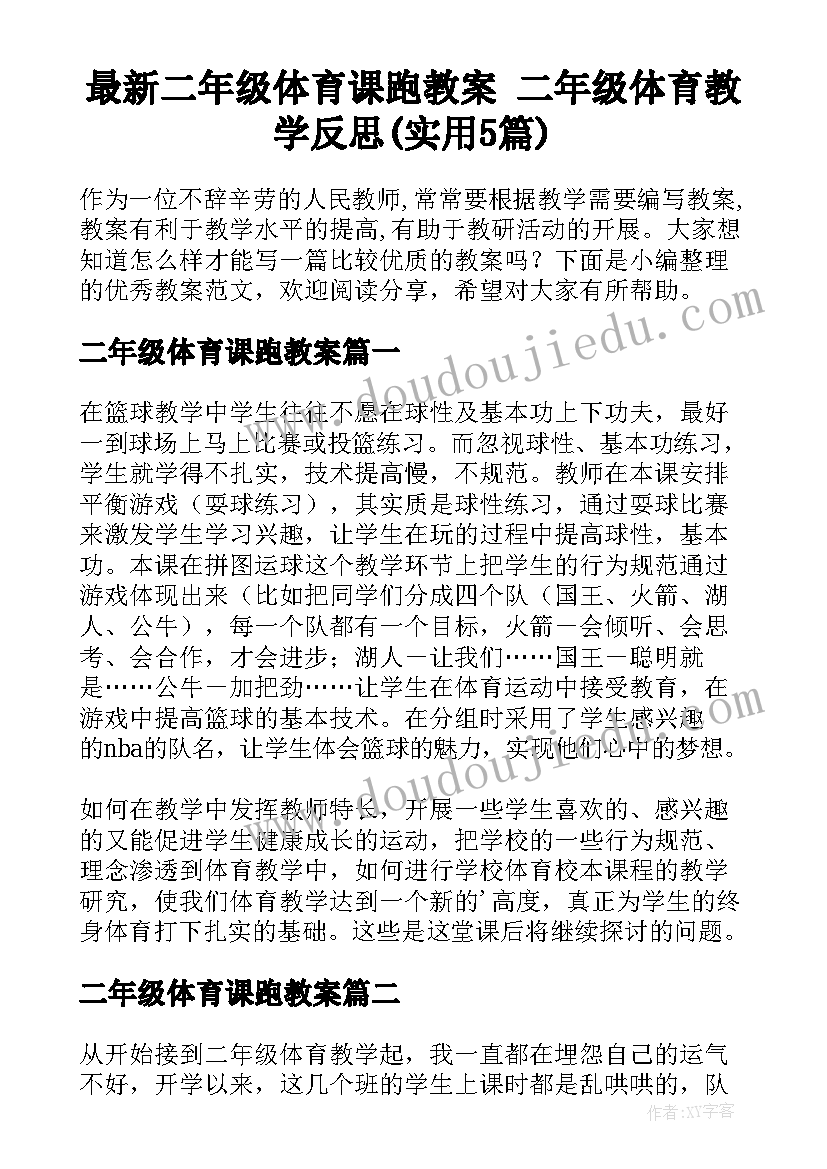 最新二年级体育课跑教案 二年级体育教学反思(实用5篇)