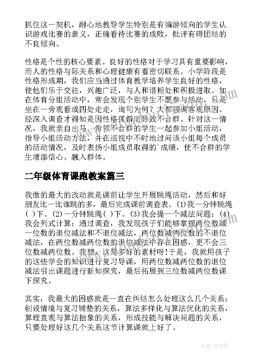 最新二年级体育课跑教案 二年级体育教学反思(实用5篇)