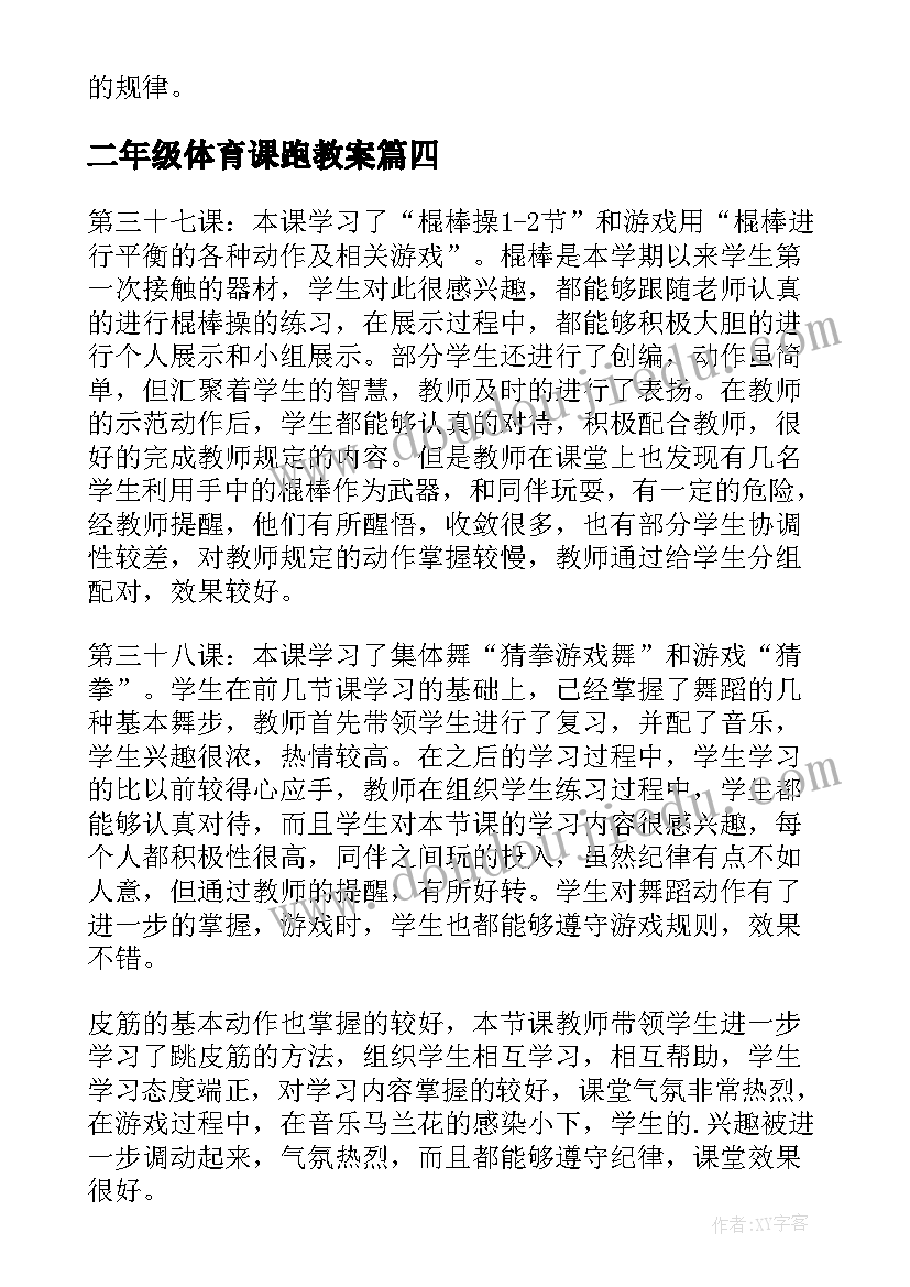 最新二年级体育课跑教案 二年级体育教学反思(实用5篇)