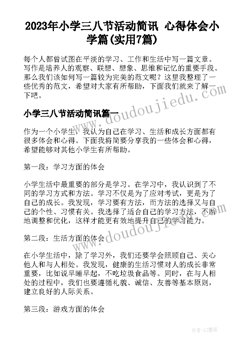 2023年小学三八节活动简讯 心得体会小学篇(实用7篇)