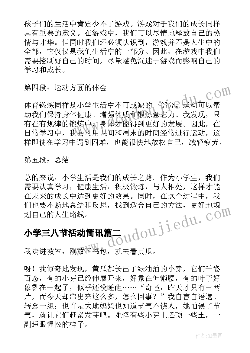 2023年小学三八节活动简讯 心得体会小学篇(实用7篇)