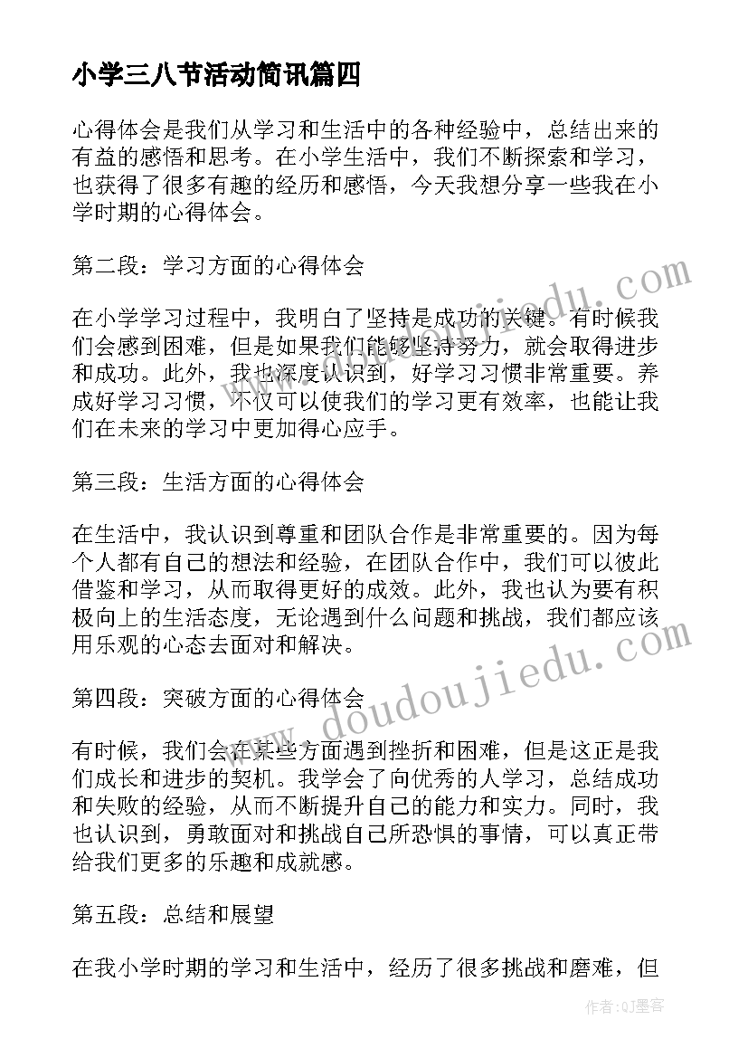 2023年小学三八节活动简讯 心得体会小学篇(实用7篇)