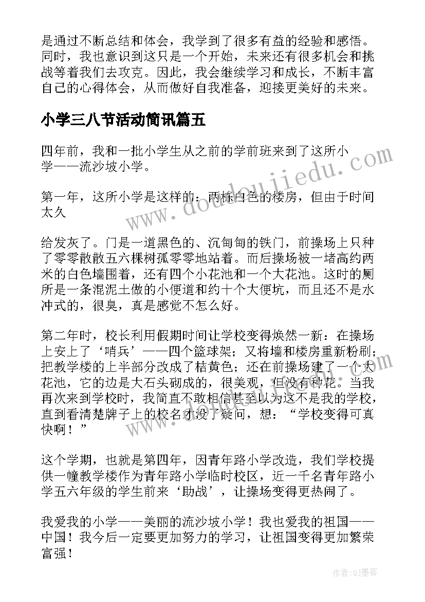 2023年小学三八节活动简讯 心得体会小学篇(实用7篇)