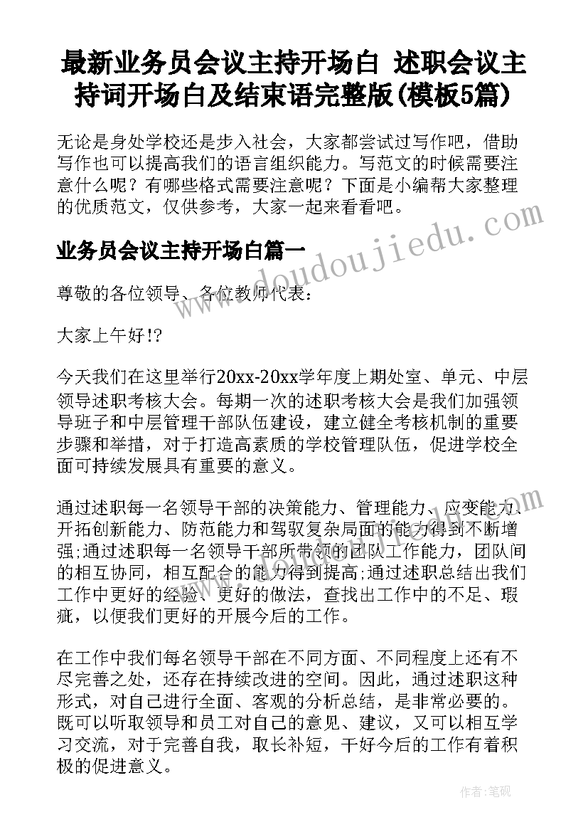 最新业务员会议主持开场白 述职会议主持词开场白及结束语完整版(模板5篇)