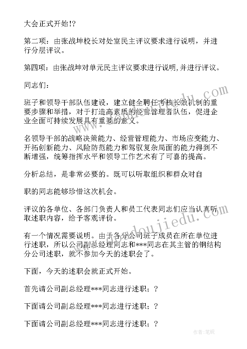 最新业务员会议主持开场白 述职会议主持词开场白及结束语完整版(模板5篇)