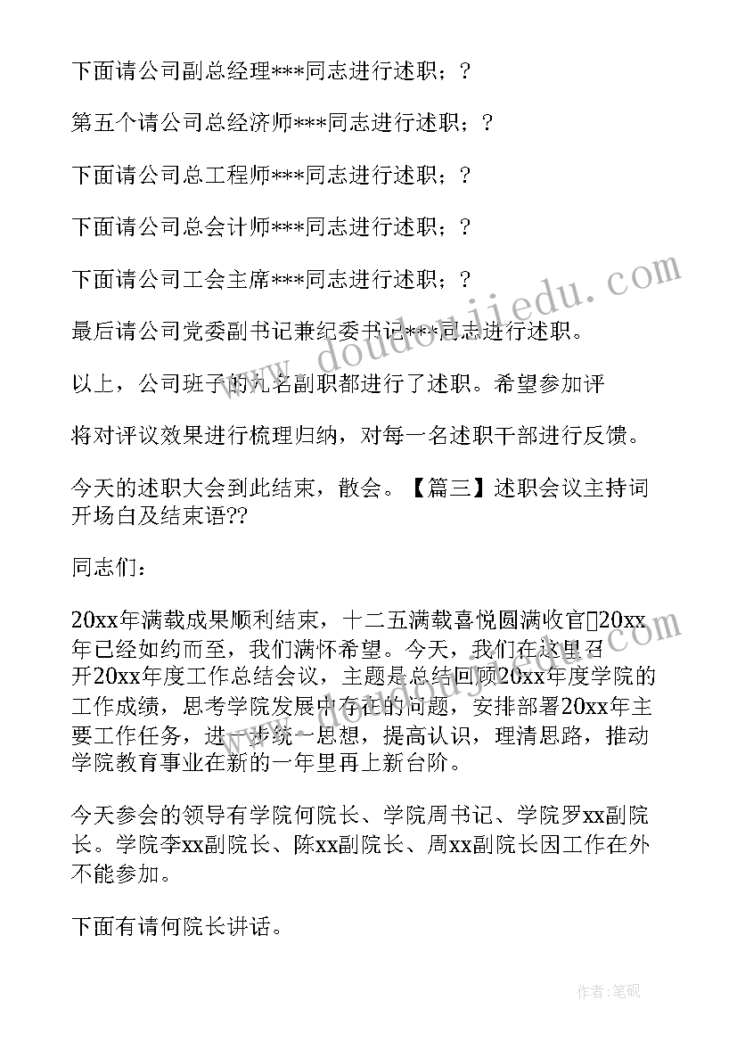 最新业务员会议主持开场白 述职会议主持词开场白及结束语完整版(模板5篇)