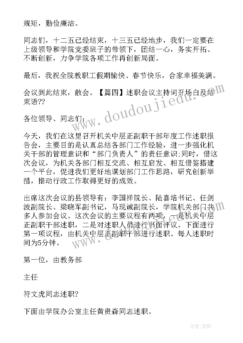 最新业务员会议主持开场白 述职会议主持词开场白及结束语完整版(模板5篇)