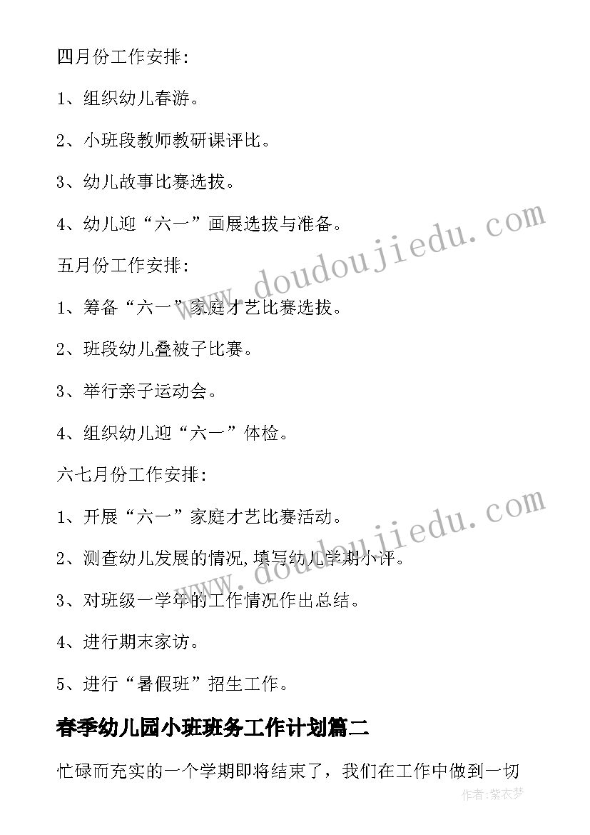 最新春季幼儿园小班班务工作计划(大全9篇)