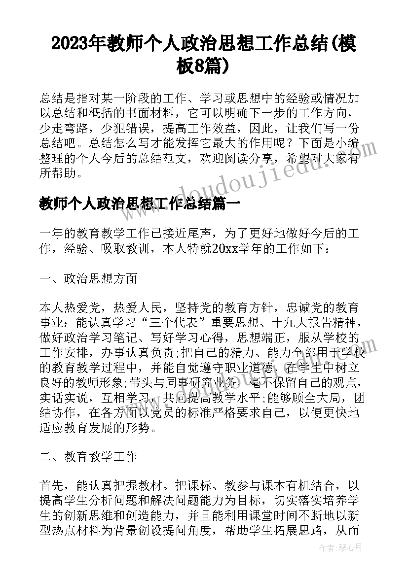 2023年教师个人政治思想工作总结(模板8篇)