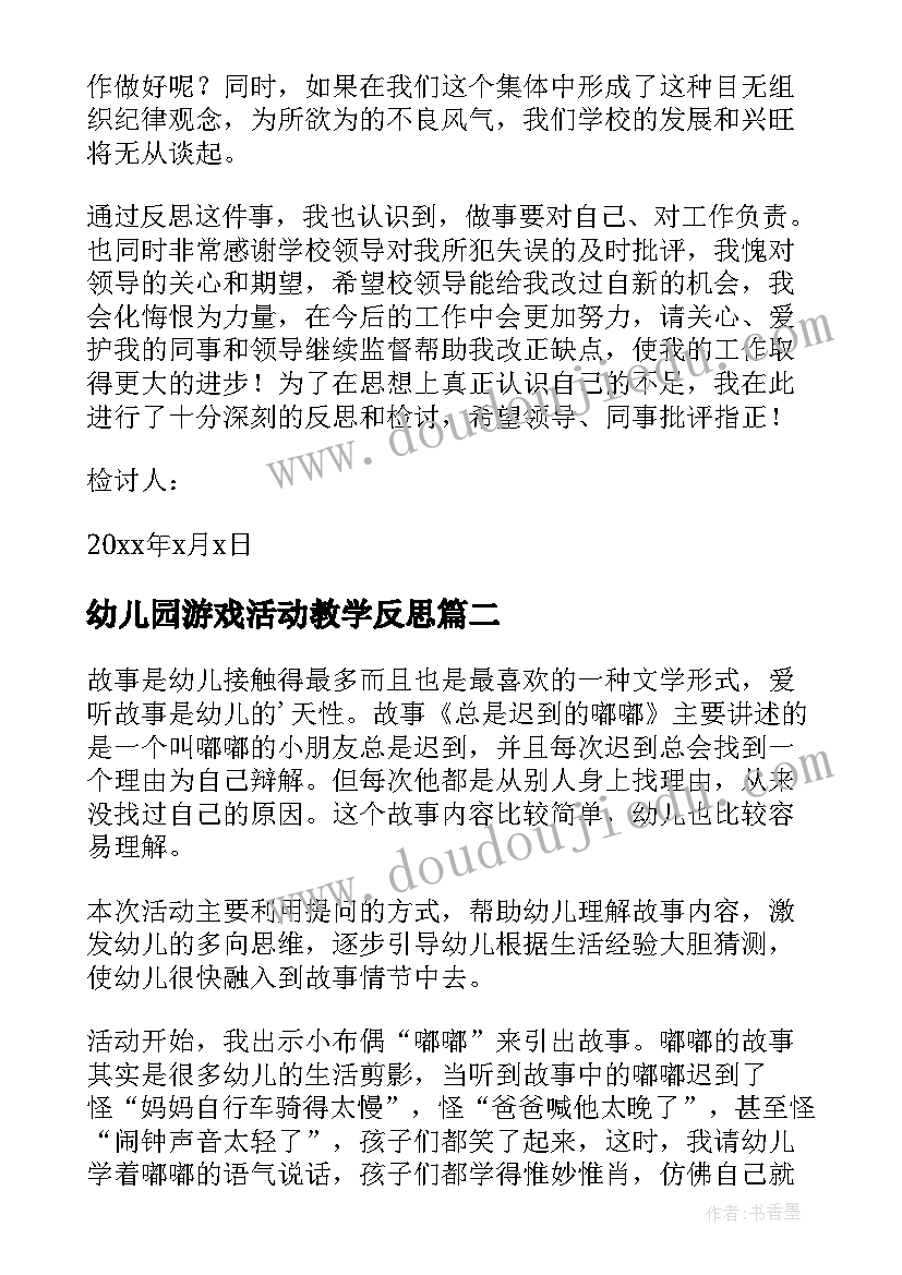 2023年幼儿园游戏活动教学反思 幼儿园老师个人活动教学反思(模板6篇)