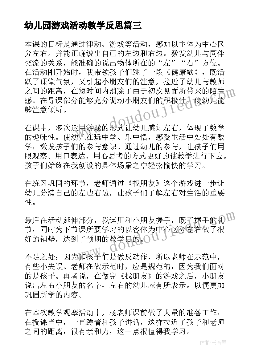 2023年幼儿园游戏活动教学反思 幼儿园老师个人活动教学反思(模板6篇)