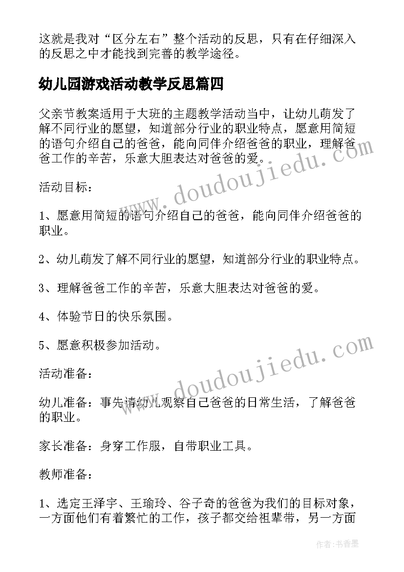 2023年幼儿园游戏活动教学反思 幼儿园老师个人活动教学反思(模板6篇)