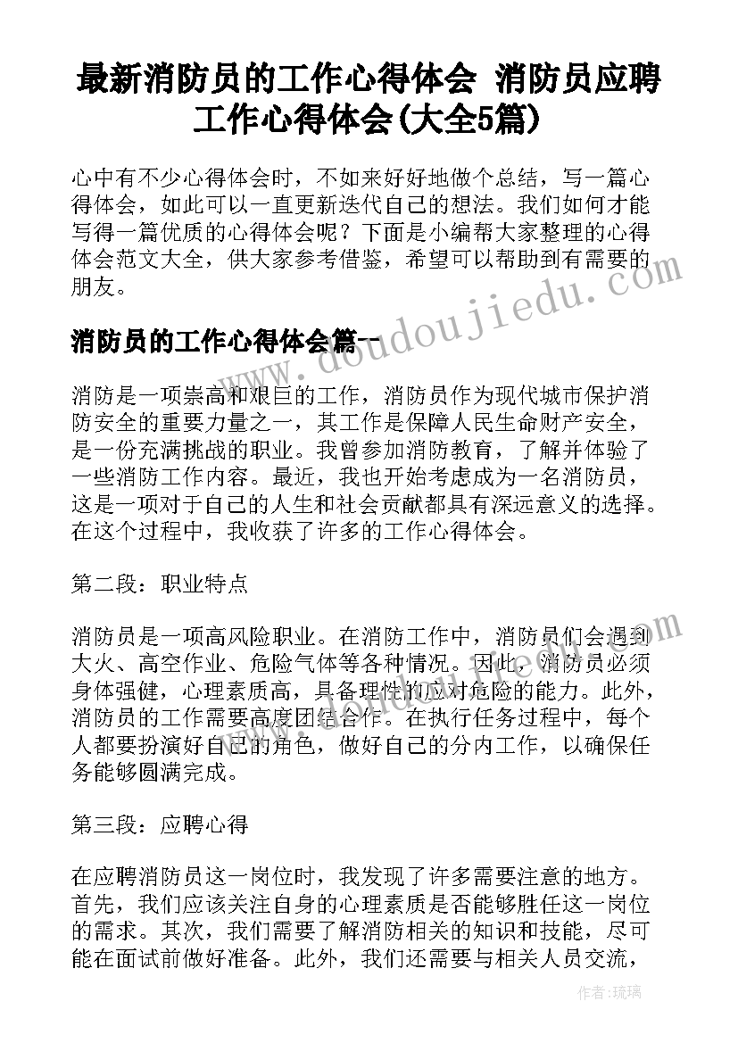 最新消防员的工作心得体会 消防员应聘工作心得体会(大全5篇)