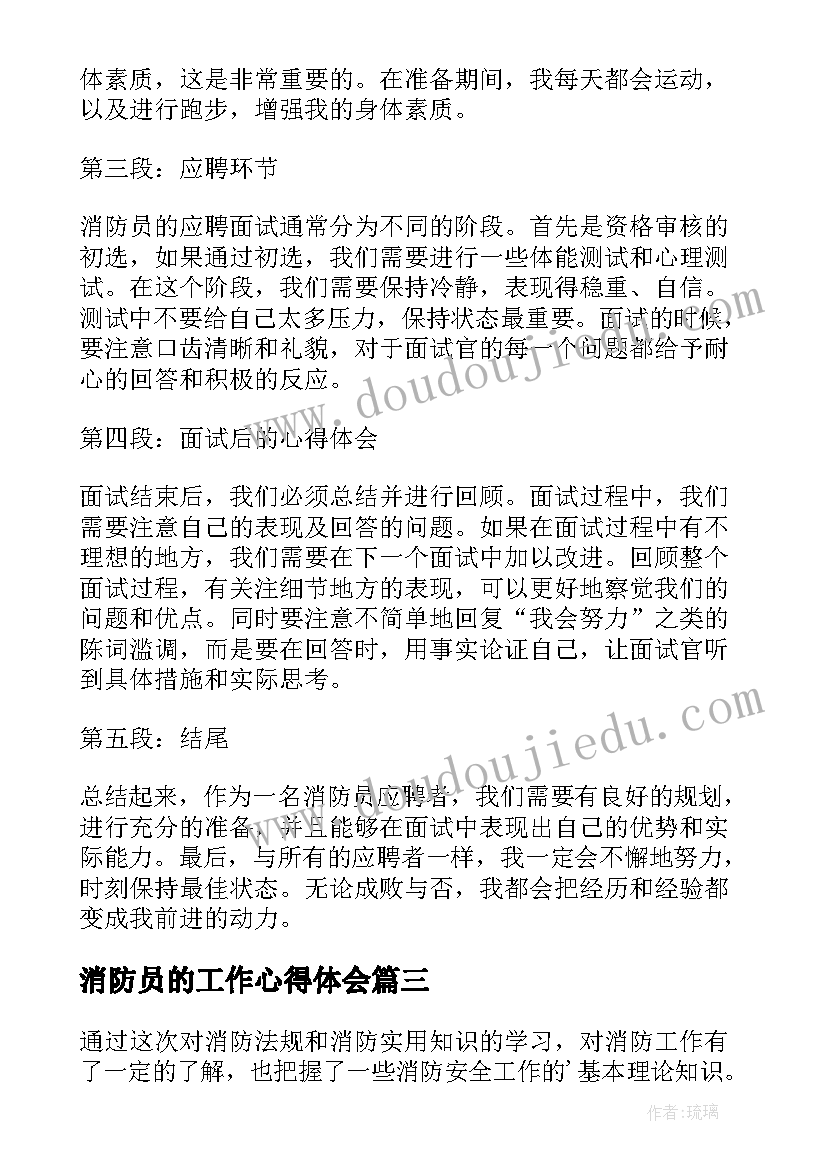 最新消防员的工作心得体会 消防员应聘工作心得体会(大全5篇)