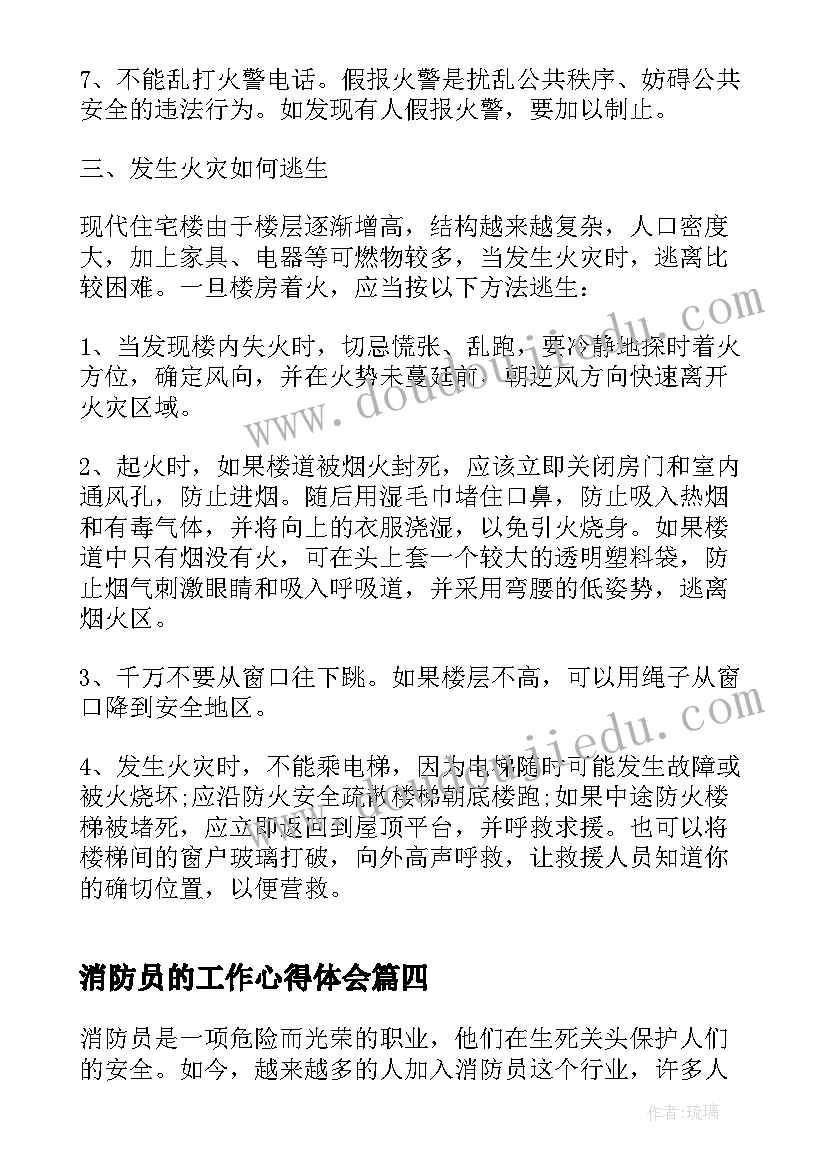 最新消防员的工作心得体会 消防员应聘工作心得体会(大全5篇)