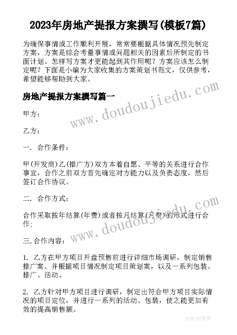 2023年房地产提报方案撰写(模板7篇)