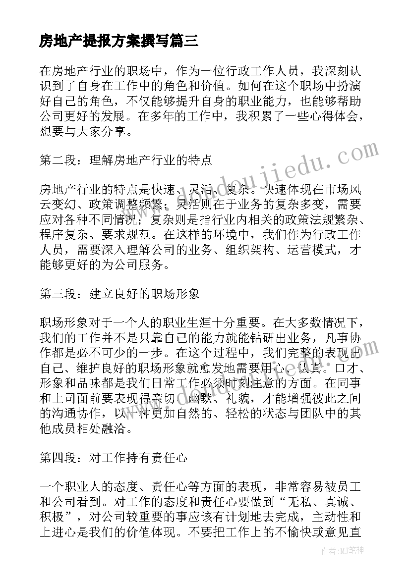 2023年房地产提报方案撰写(模板7篇)