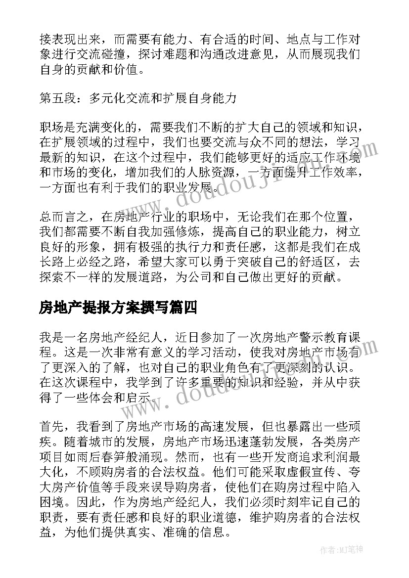 2023年房地产提报方案撰写(模板7篇)