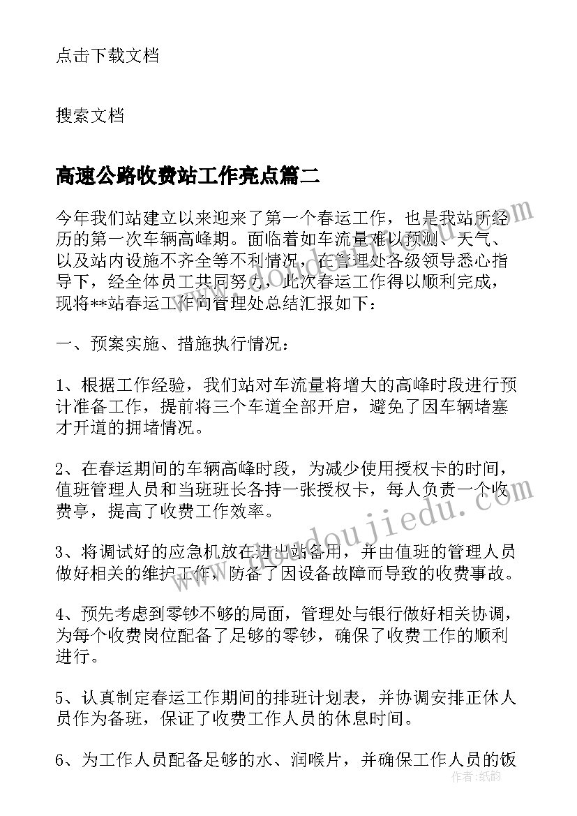 最新高速公路收费站工作亮点 高速公路收费站主持词(汇总10篇)