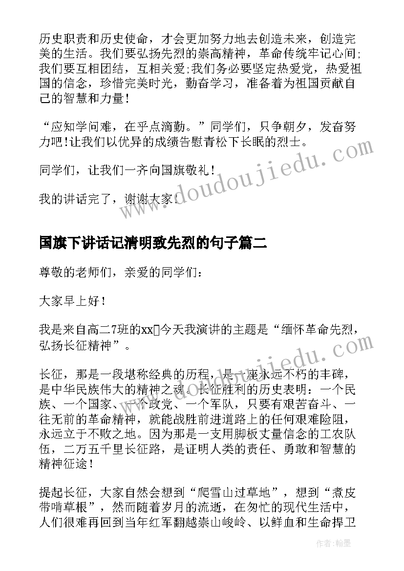 国旗下讲话记清明致先烈的句子 清明节缅怀先烈国旗下讲话(优质5篇)