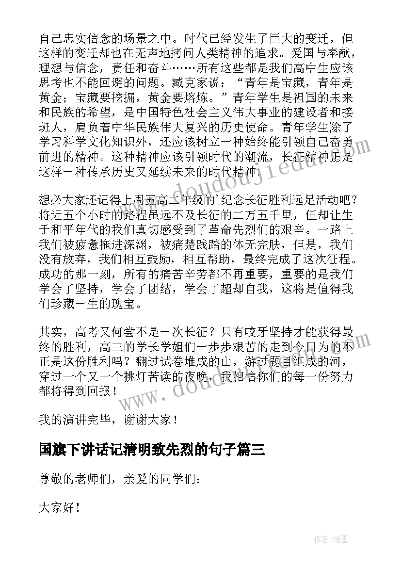 国旗下讲话记清明致先烈的句子 清明节缅怀先烈国旗下讲话(优质5篇)