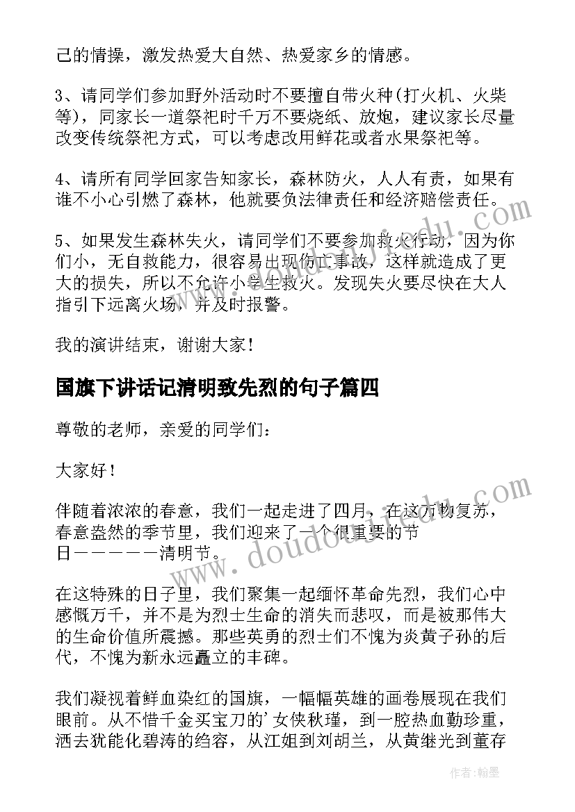 国旗下讲话记清明致先烈的句子 清明节缅怀先烈国旗下讲话(优质5篇)