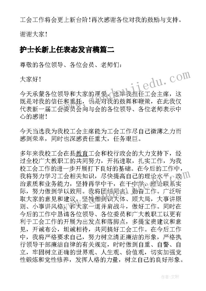 最新护士长新上任表态发言稿 工会新上任主席表态发言(汇总5篇)