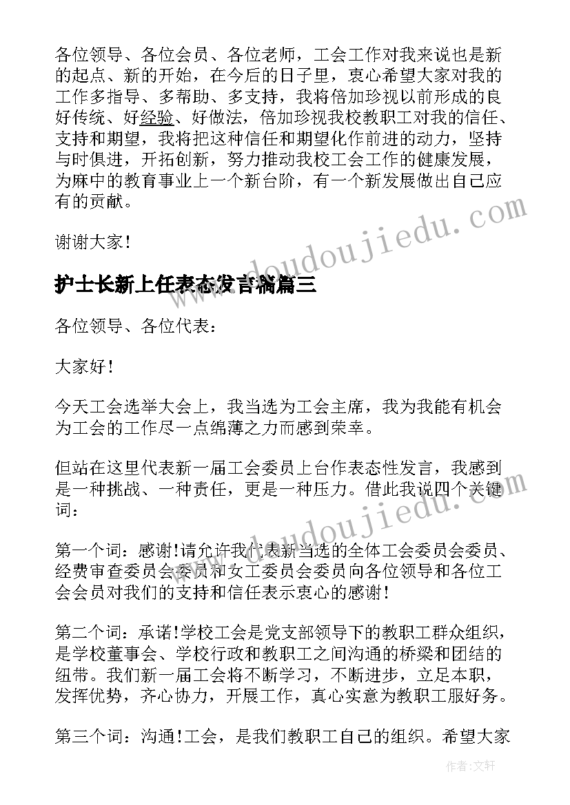 最新护士长新上任表态发言稿 工会新上任主席表态发言(汇总5篇)