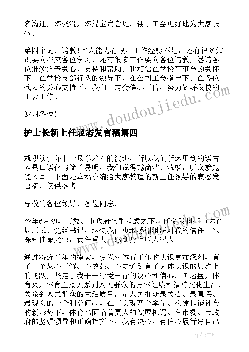 最新护士长新上任表态发言稿 工会新上任主席表态发言(汇总5篇)