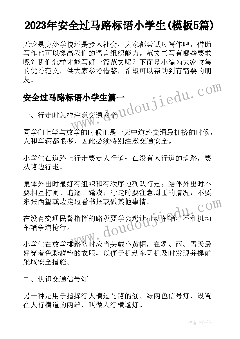 2023年安全过马路标语小学生(模板5篇)