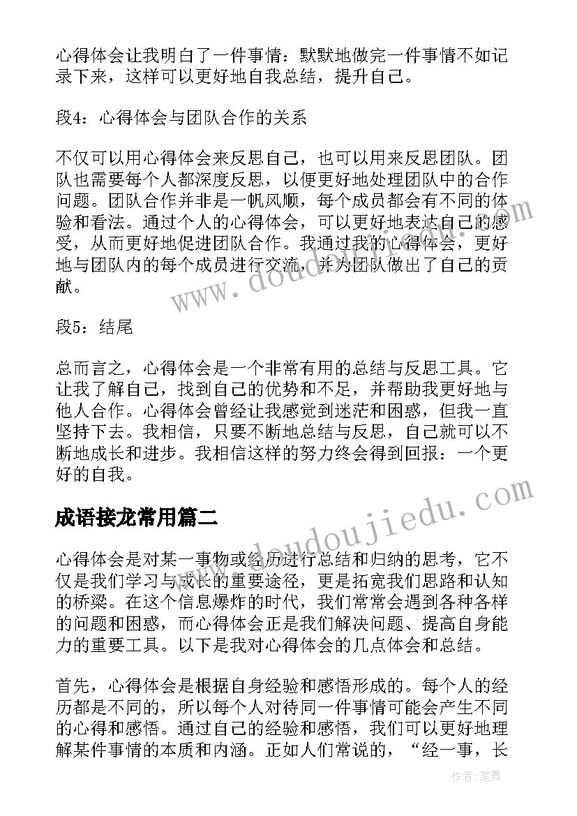 最新成语接龙常用 心得体会常用(优质8篇)